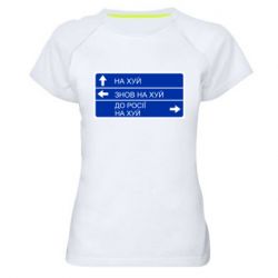 Женская спортивная футболка Дорожный знак для россии - PrintSalon