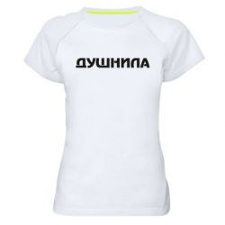 Женская футболка для спорта Душнила - PrintSalon