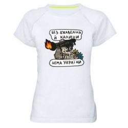 Женская спортивная футболка Джавелин Украина - PrintSalon