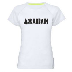 Женская спортивная футболка Джавелін - PrintSalon