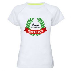 Женская футболка для спорта Его величество - директор - PrintSalon