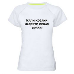 Жіноча футболка для спорту Їхали козаки - PrintSalon