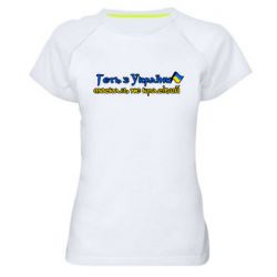 Женская спортивная футболка Геть москаль не красивый - PrintSalon