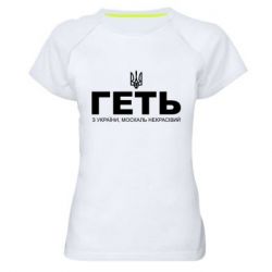 Жіноча спортивна футболка Геть з України москаль негарний! Герб - PrintSalon