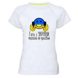 Женская спортивная футболка Геть з украины москаль некрасивый - PrintSalon