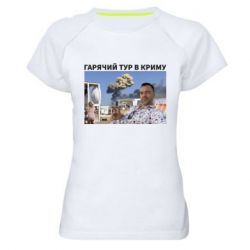 Женская футболка для спорта Горячий тур в Крыму - PrintSalon