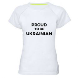 Женская спортивная футболка Горжусь быть украинцем - PrintSalon