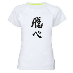 Жіноча футболка для спорту Haikyuu - Fly High - PrintSalon