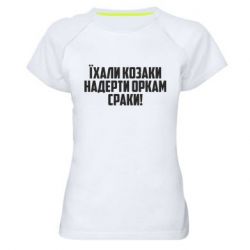 Жіноча спортивна футболка Їхали козаки надерти оркам сраки - PrintSalon