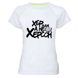 Женская футболка для спорта Хер вам а не Херсон - PrintSalon