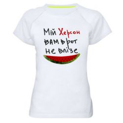 Женская футболка для спорта Херсон арбуз - PrintSalon