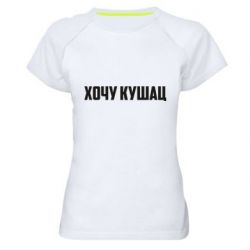 Женская футболка для спорта Хочу кушац - PrintSalon