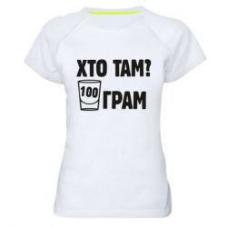 Женская футболка для спорта Хто там? 100 грам - PrintSalon