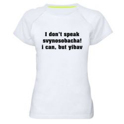 Женская футболка для спорта I don't speak svynosobacha - PrintSalon