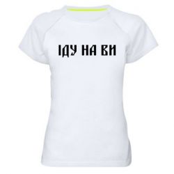 Женская футболка для спорта Иду на вы! - PrintSalon