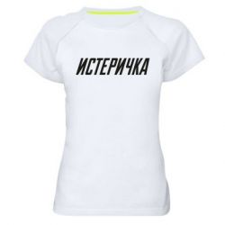 Женская футболка для спорта Истеричка - PrintSalon