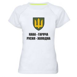Жіноча футболка для спорту Кава гаряча, русня холодна - PrintSalon