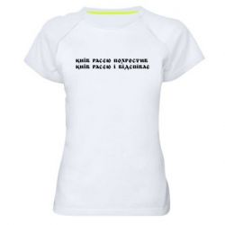 Женская спортивная футболка Киев расєю крестил - PrintSalon