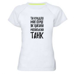 Женская спортивная футболка Крадешь моє серце, як цигани танк - PrintSalon