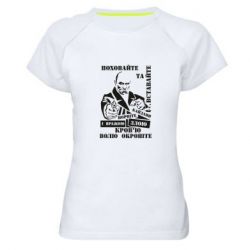 Женская футболка для спорта Кровью волю окропите - PrintSalon