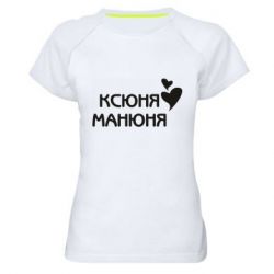 Женская футболка для спорта Ксюня манюня - PrintSalon
