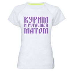 Жіноча футболка для спорту Куримо и лаємося матом - PrintSalon