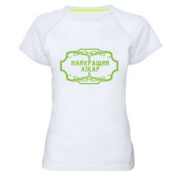 Женская футболка для спорта Лучший Врач - PrintSalon