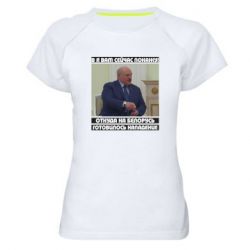 Женская спортивная футболка Лукашенко. А я сейчас покажу вам - PrintSalon