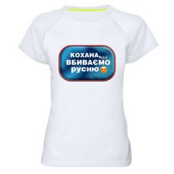 Женская спортивная футболка Любимая, мы убиваем русню - PrintSalon