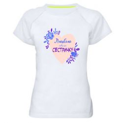 Женская футболка для спорта Люблю Свою Сестричку - PrintSalon