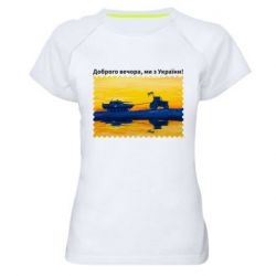 Женская футболка для спорта Марка Добрый вечер, мы из Украины! Трактор - PrintSalon