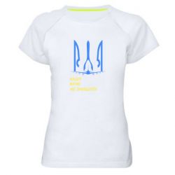 Жіноча спортивна футболка Мрію не знищити - PrintSalon