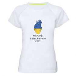 Женская спортивная футболка Мое сердце бьется в ритме ВСУ - PrintSalon