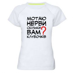 Женская футболка для спорта Мотаю нервы сколько вам? - PrintSalon