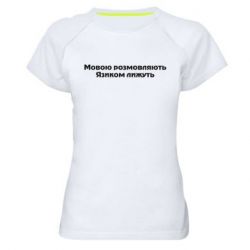 Женская футболка для спорта Мова и язык - PrintSalon