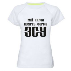 Жіноча футболка для спорту Мій янгол носить форму ЗСУ - PrintSalon