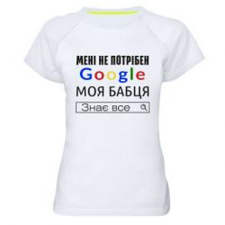 Женская футболка для спорта Моя бабуля знает всё - PrintSalon