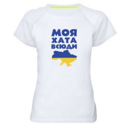 Жіноча спортивна футболка Моя хата всюди - PrintSalon