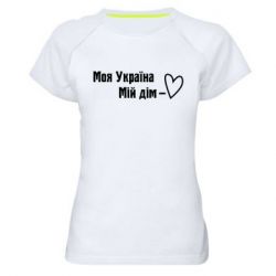Женская спортивная футболка Моя Украина - мой дом - PrintSalon