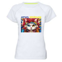 Женская футболка для спорта Мурчит на украинском - PrintSalon