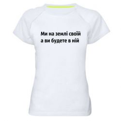 Женская спортивная футболка Мы на земле своей - PrintSalon