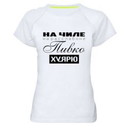 Женская футболка для спорта На Чиле На Расслабоне - PrintSalon