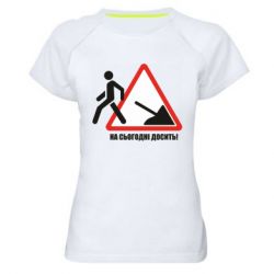 Женская футболка для спорта На сегодня хватит! - PrintSalon