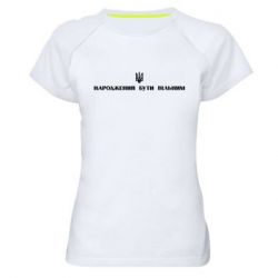 Женская спортивная футболка Народжений бути вільним! - PrintSalon