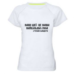 Женская футболка для спорта Наши идеи это наша сила! Степан Бандера - PrintSalon