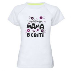 Жіноча футболка для спорту Найкраща мама в світі - PrintSalon