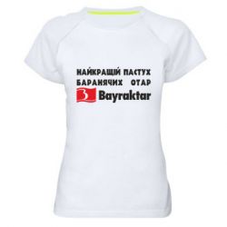 Жіноча спортивна футболка Найкращий пастух баранячих отар Байрактар - PrintSalon
