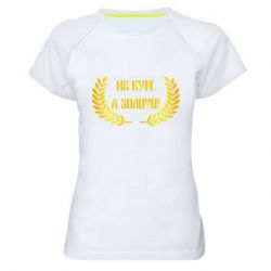 Жіноча футболка для спорту Не Кум А Золото - PrintSalon