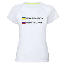 Женская спортивная футболка Не#уй шастать! - PrintSalon