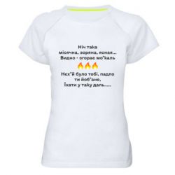 Женская футболка для спорта Ніч така - PrintSalon